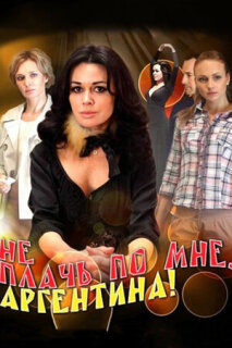 Постер сериала «Не плачь по мне, Аргентина!»