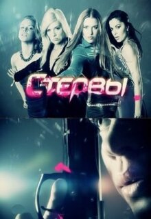 Постер сериала «Стервы»