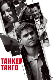 Постер сериала «Танкер «Танго»»