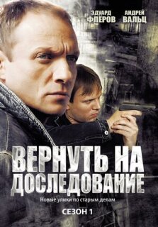 Постер сериала «Вернуть на доследование»