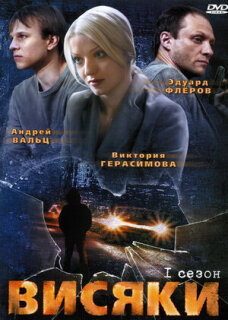 Постер сериала «Висяки»