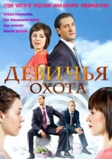 Постер сериала «Девичья охота»