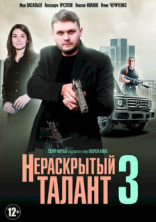 Постер сериала «Нераскрытый талант 3»