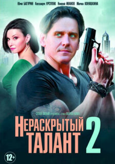 Постер сериала «Нераскрытый талант 2»