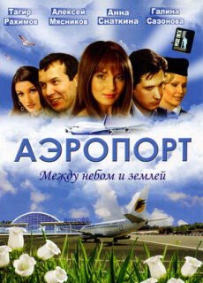 Постер сериала «Аэропорт»