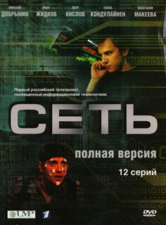 Постер сериала «Сеть»