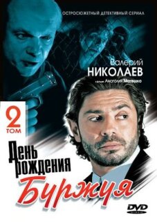 Постер сериала «День рождения Буржуя 2»