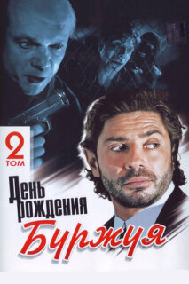 Постер сериала «День рождения Буржуя»