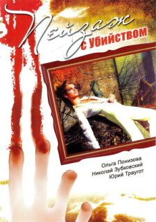 Постер сериала «Пейзаж с убийством»