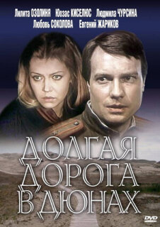 Постер сериала «Долгая дорога в дюнах»