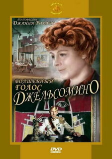Постер сериала «Волшебный голос Джельсомино»