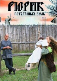Постер сериала «Рюрик. Потерянная быль»