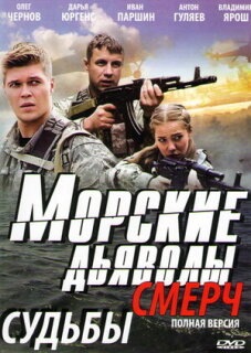 Постер сериала «Морские дьяволы. Смерч»