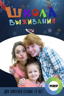 Постер сериала «Школа выживания от одинокой женщины с тремя детьми в условиях кризиса»