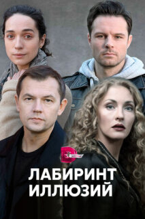 Постер сериала «Лабиринт иллюзий»
