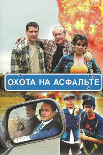 Постер сериала «Охота на асфальте»