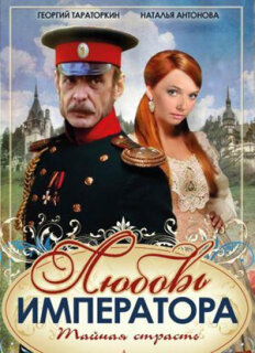Постер сериала «Любовь императора»