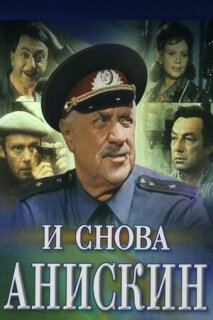 Постер сериала «И снова Анискин»