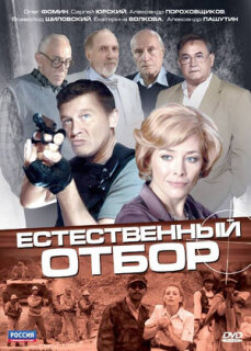 Постер сериала «Естественный отбор»