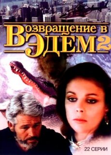 Постер сериала «Возвращение в Эдем 2»