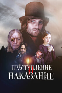 Постер сериала «Преступление и наказание»
