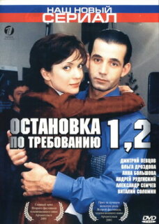 Постер сериала «Остановка по требованию 2»