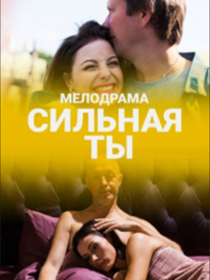 Постер: Сильная ты