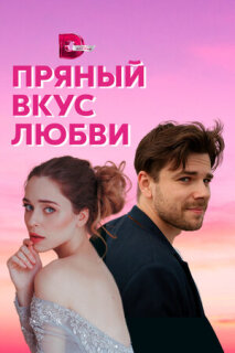 Постер сериала «Пряный вкус любви»