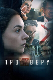 Постер сериала «Про Веру»