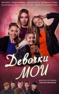 Постер сериала «Девочки мои»