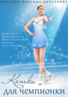 Постер сериала «Коньки для чемпионки»