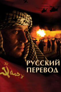 Постер сериала «Русский перевод»