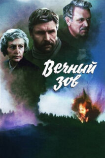 Постер сериала «Вечный зов»