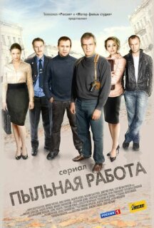 Постер сериала «Пыльная работа»