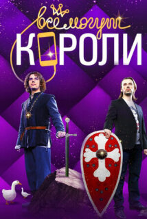 Постер сериала «Все могут короли»
