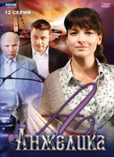 Постер сериала «Анжелика»