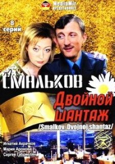 Постер сериала «Смальков. Двойной шантаж»