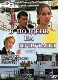 Постер сериала «В полдень на пристани»