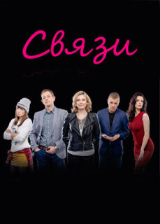 Постер сериала «Связи»