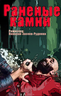 Постер сериала «Раненые камни»