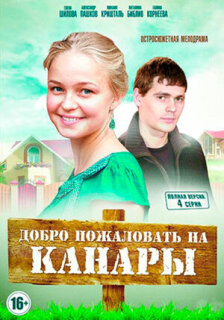 Постер сериала «Добро пожаловать на Канары»