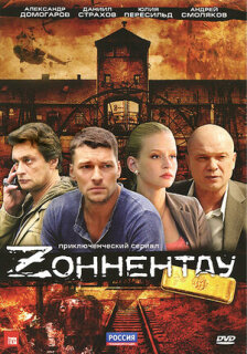 Постер сериала «Зоннентау»