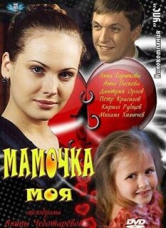 Постер сериала «Мамочка моя»