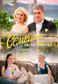 Постер сериала «Семейные обстоятельства»