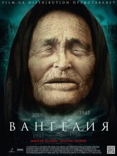 Постер сериала «Вангелия»