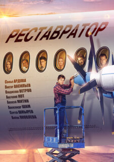Постер сериала «Реставратор»