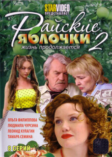Постер сериала «Райские яблочки. Жизнь продолжается»