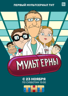 Постер сериала «Мультерны»