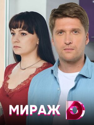 Постер: Мираж