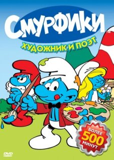 Постер сериала «Смурфики»